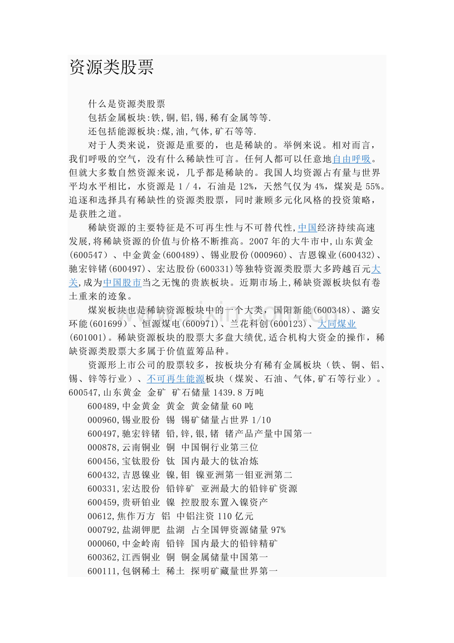 资源类股票.doc_第1页