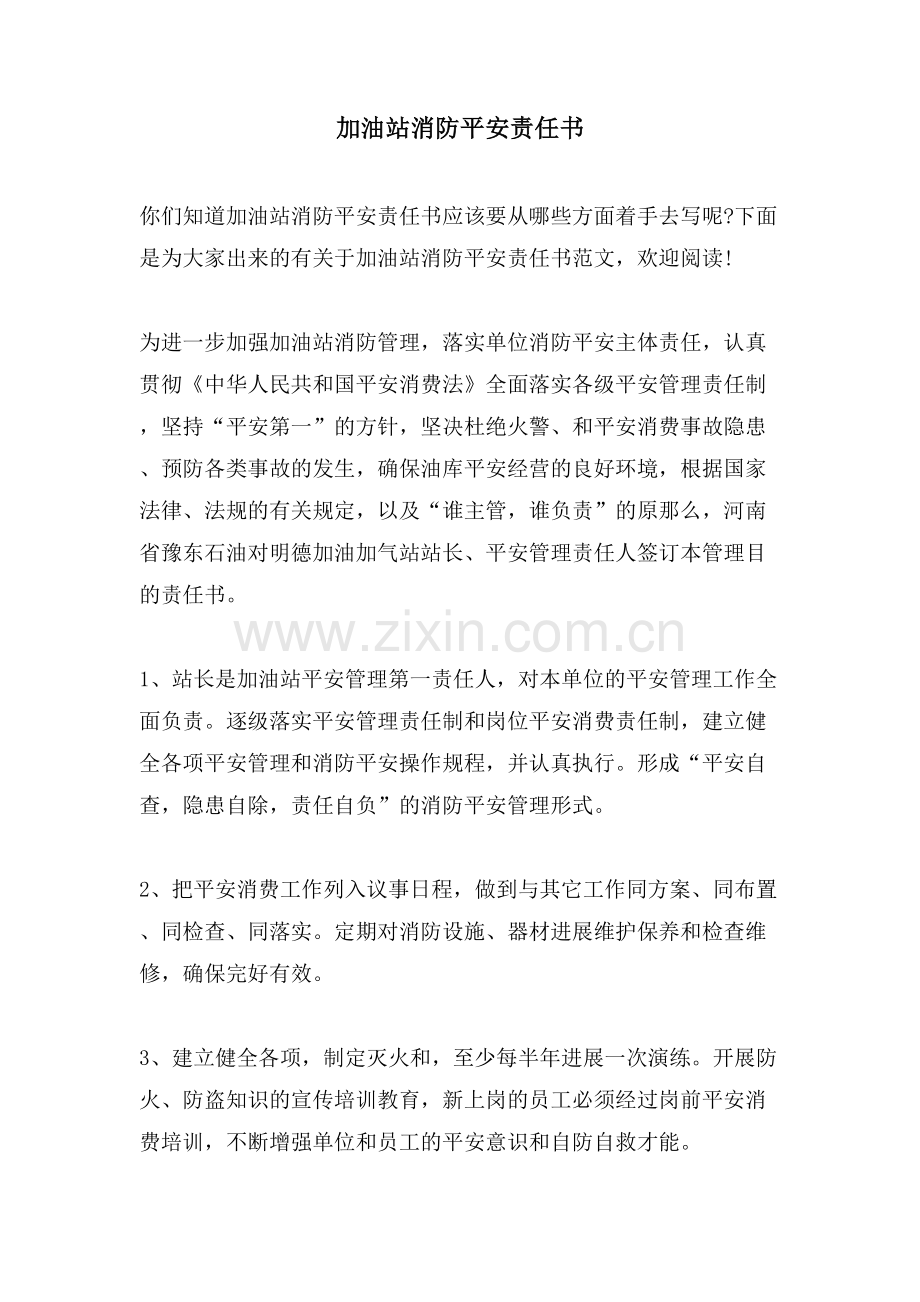 加油站消防安全责任书.doc_第1页