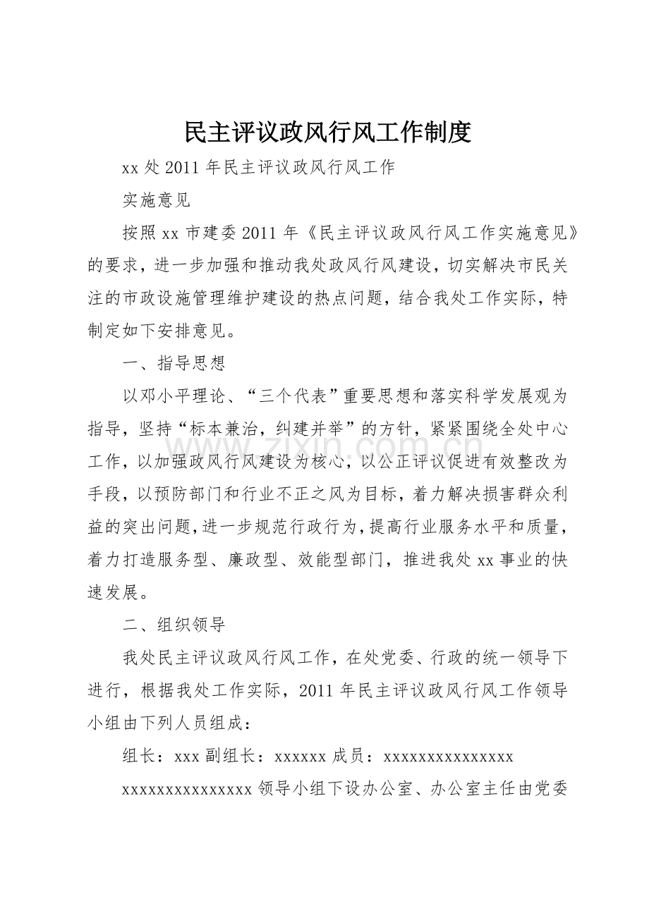 民主评议政风行风工作规章制度细则.docx_第1页
