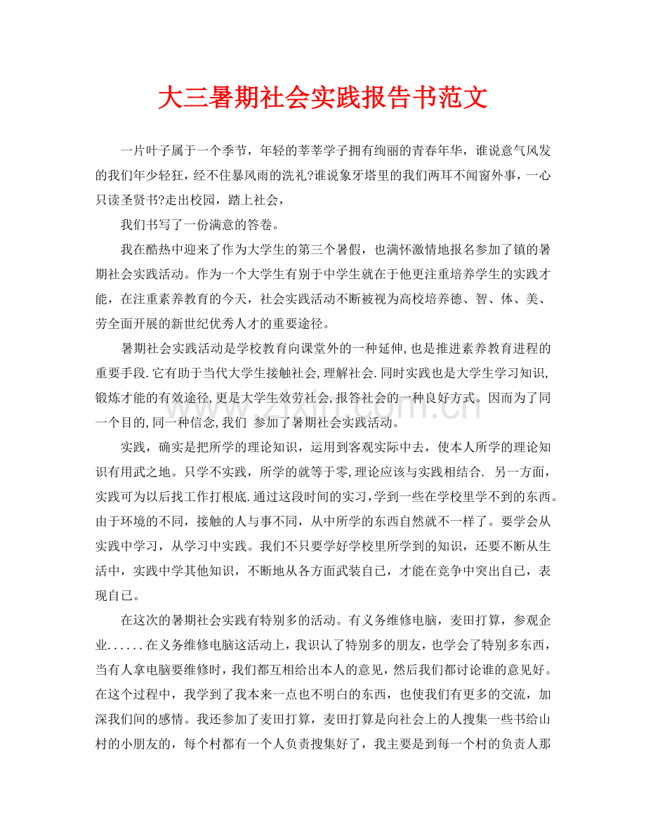 大三暑期社会实践报告书范文.doc_第1页