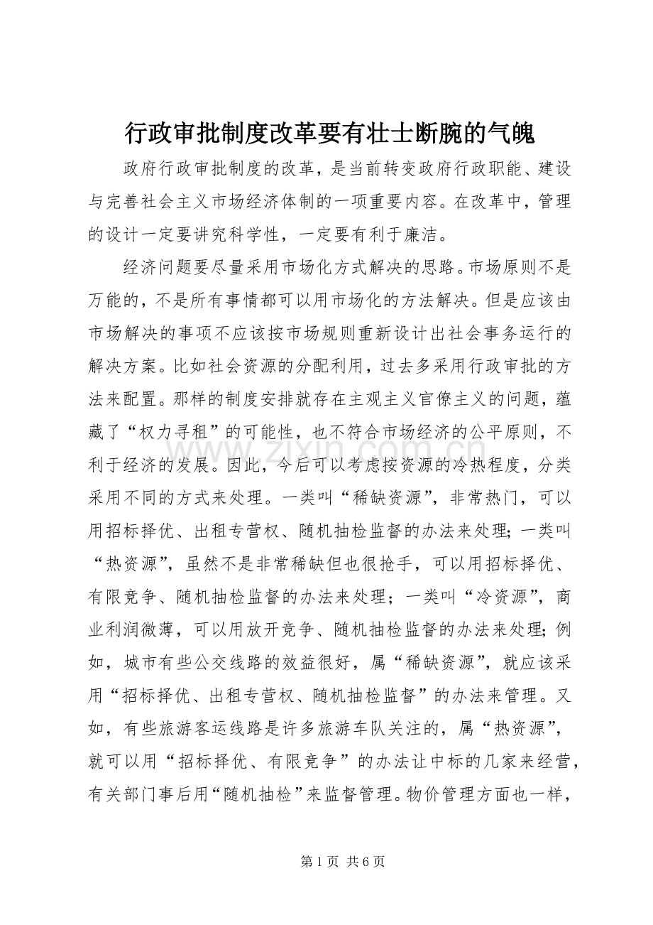 行政审批规章制度改革要有壮士断腕的气魄.docx_第1页