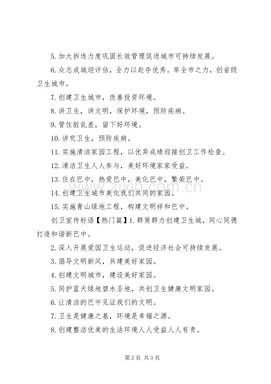 创卫宣传简短标语大全.docx_第2页