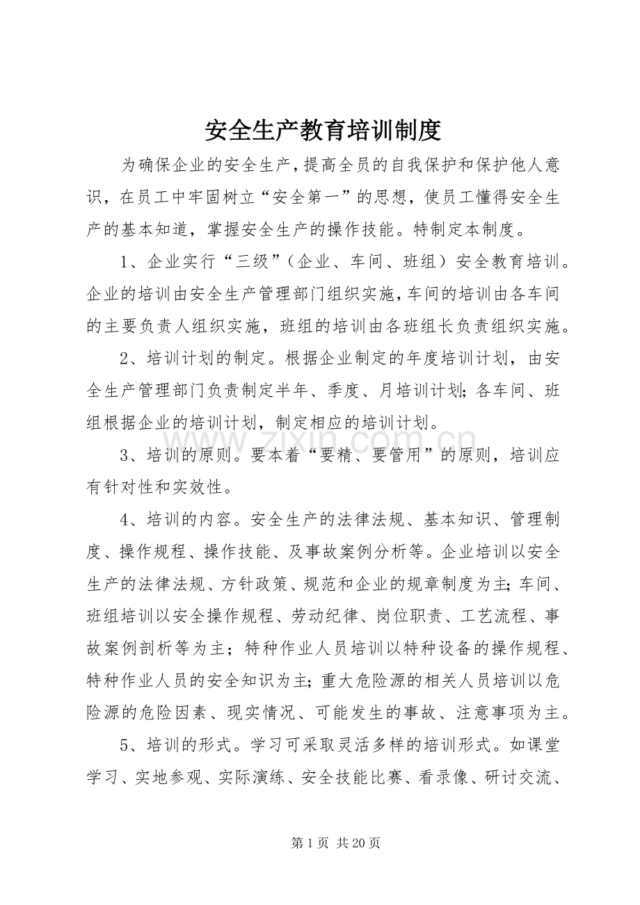 安全生产教育培训规章制度 (17).docx_第1页