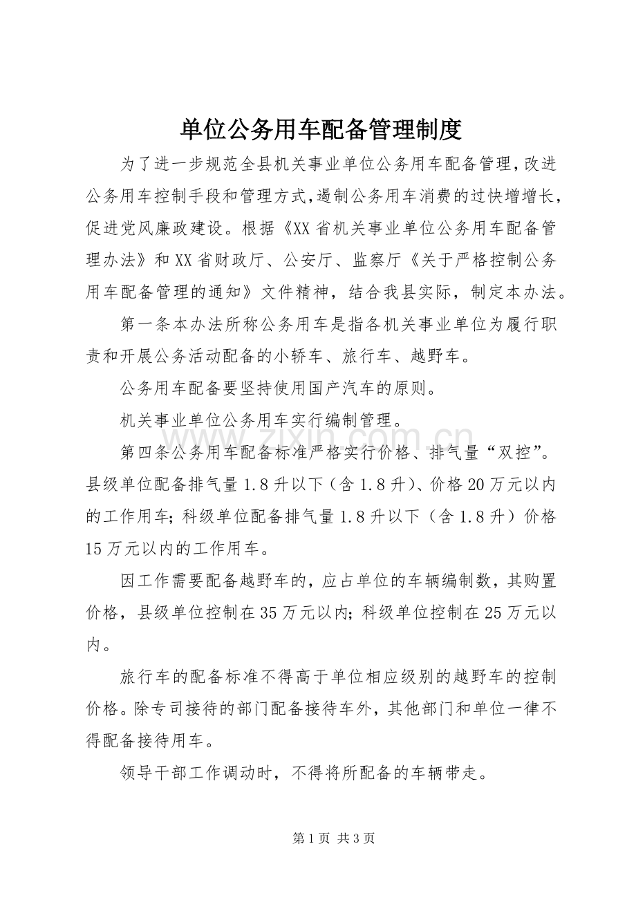 单位公务用车配备管理规章制度.docx_第1页