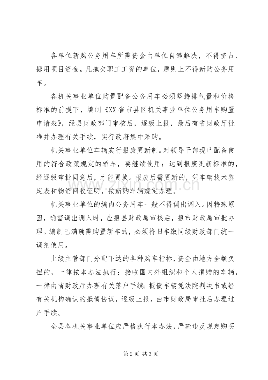单位公务用车配备管理规章制度.docx_第2页