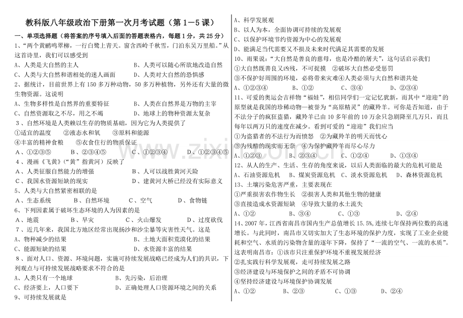 教科版八年级政治下册第一次月考试题(第1-5课).doc_第1页