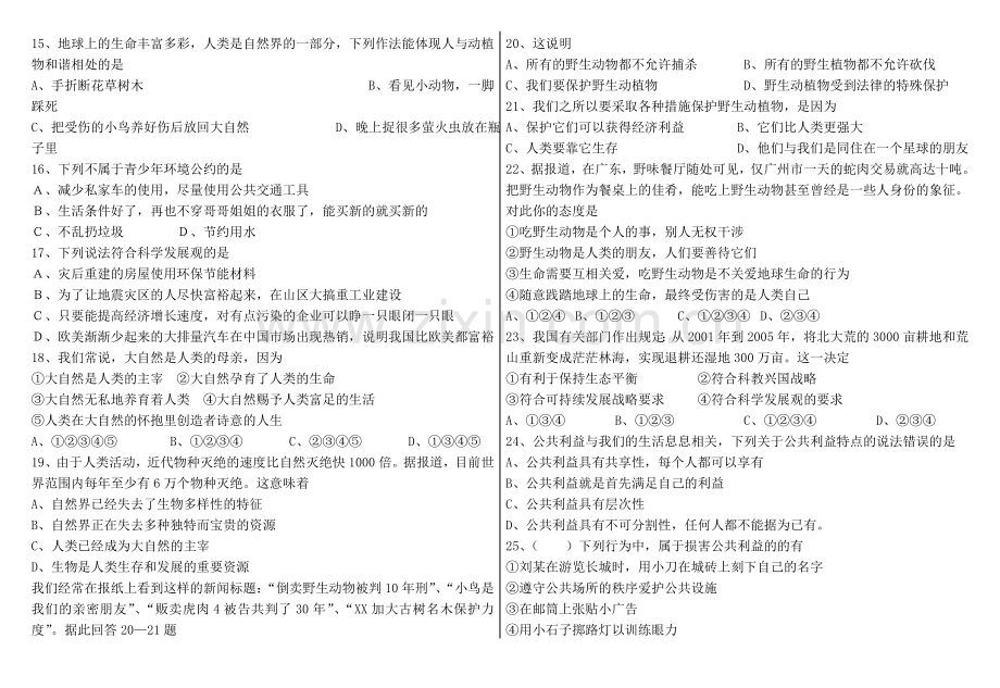 教科版八年级政治下册第一次月考试题(第1-5课).doc_第2页