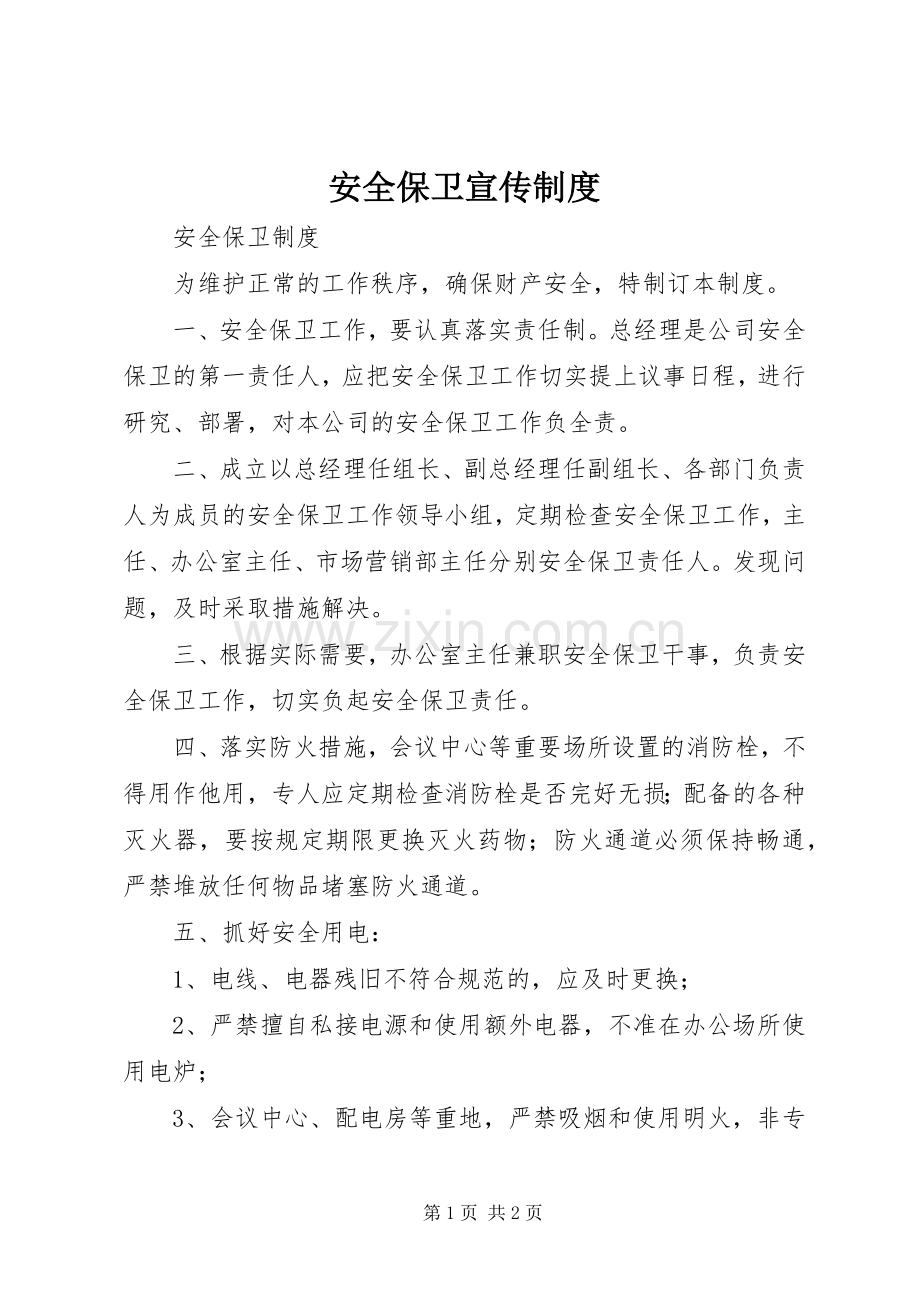 安全保卫宣传规章制度.docx_第1页