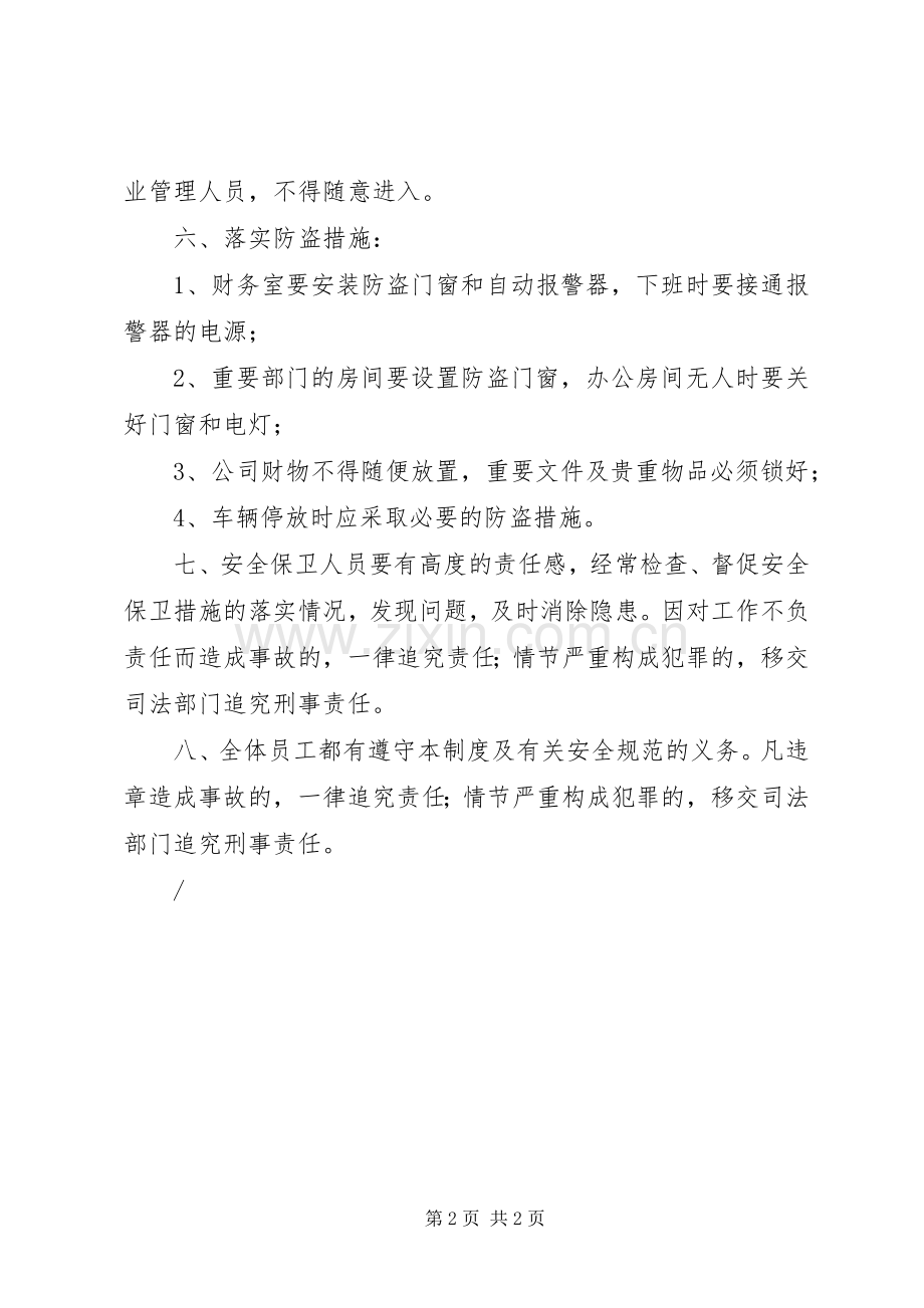 安全保卫宣传规章制度.docx_第2页