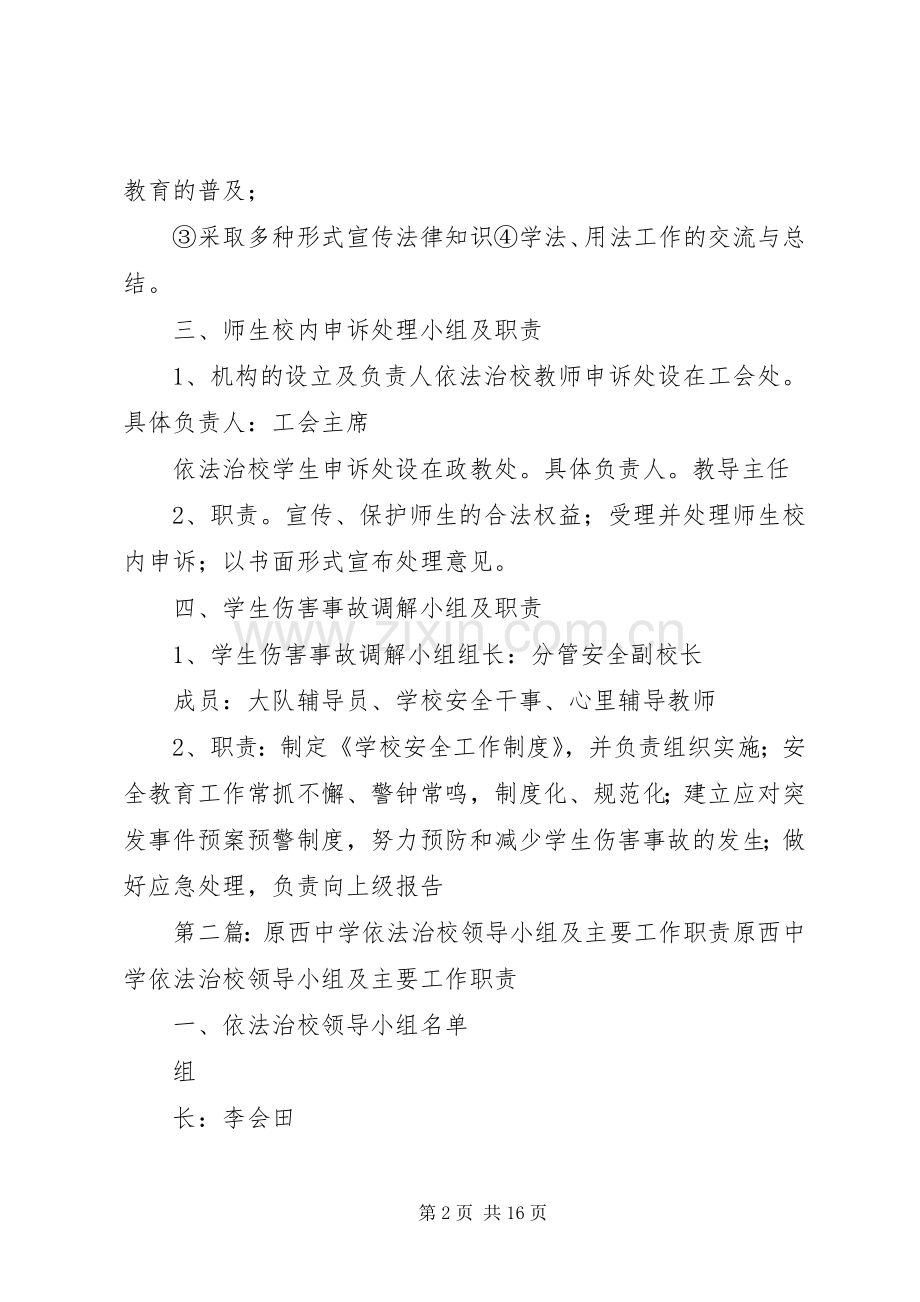 原西中学依法治校各工作机构及职责要求.docx_第2页