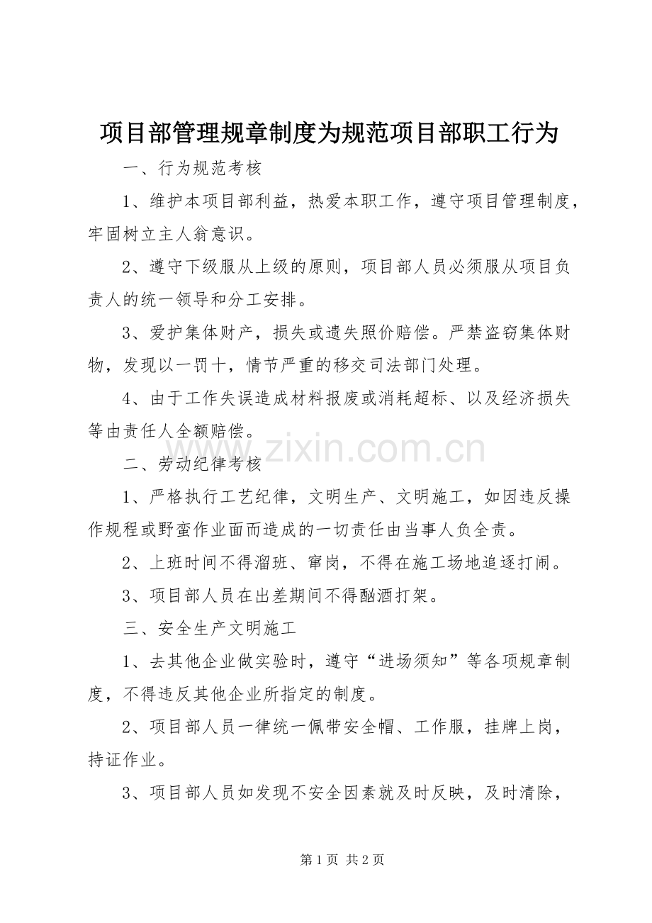 项目部管理规章规章制度为规范项目部职工行为.docx_第1页
