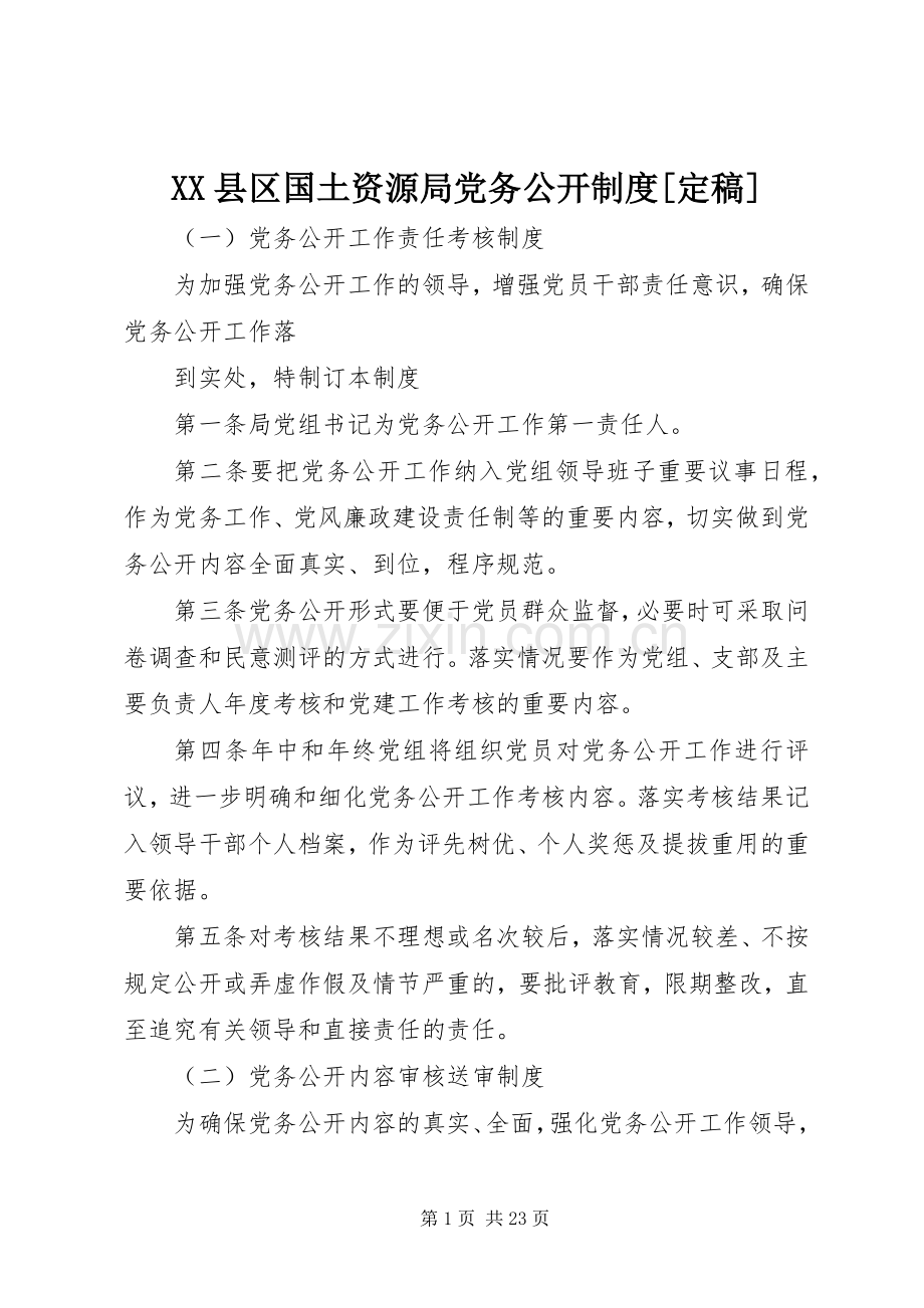 县区国土资源局党务公开规章制度[定稿].docx_第1页