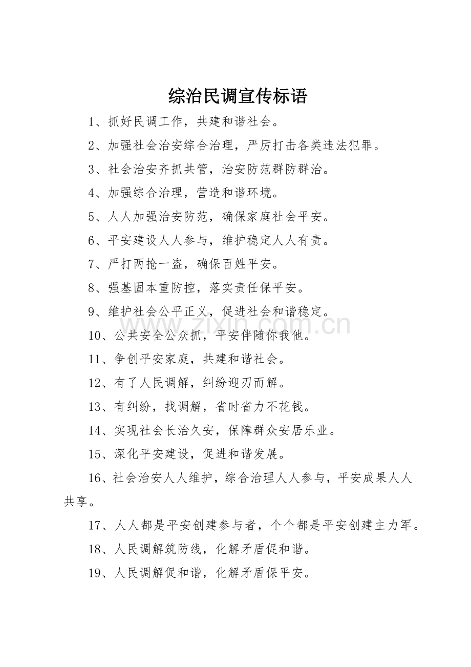 综治民调标语大全.docx_第1页