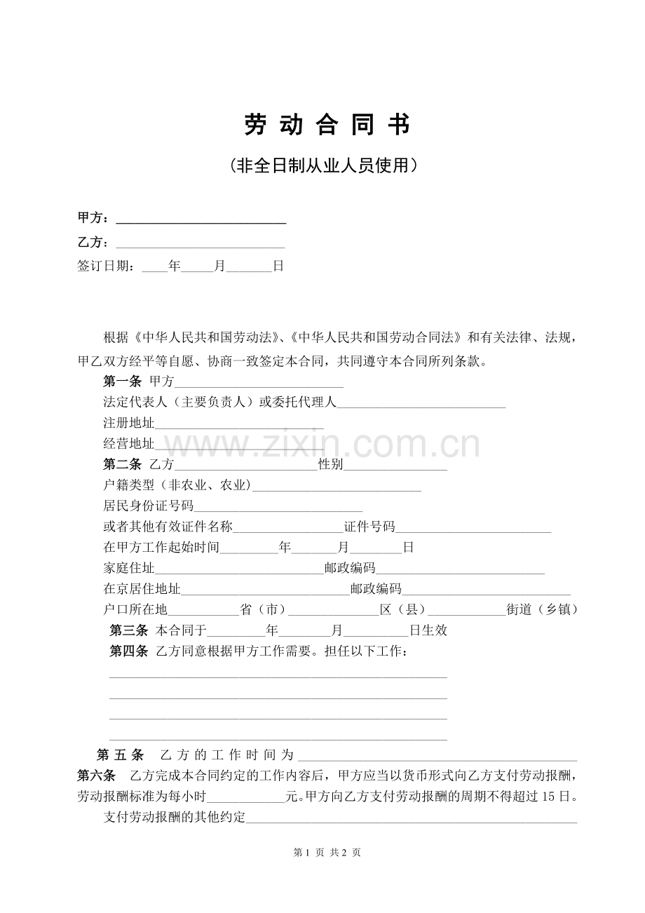 非全日制员工劳动合同书.doc_第1页