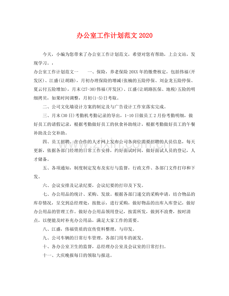 办公室工作计划范文2020 .docx_第1页