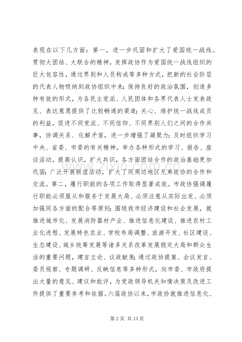 进一步加强和改善党对政协工作的领导推进政协履行职能的规章制度细则化规.docx_第2页