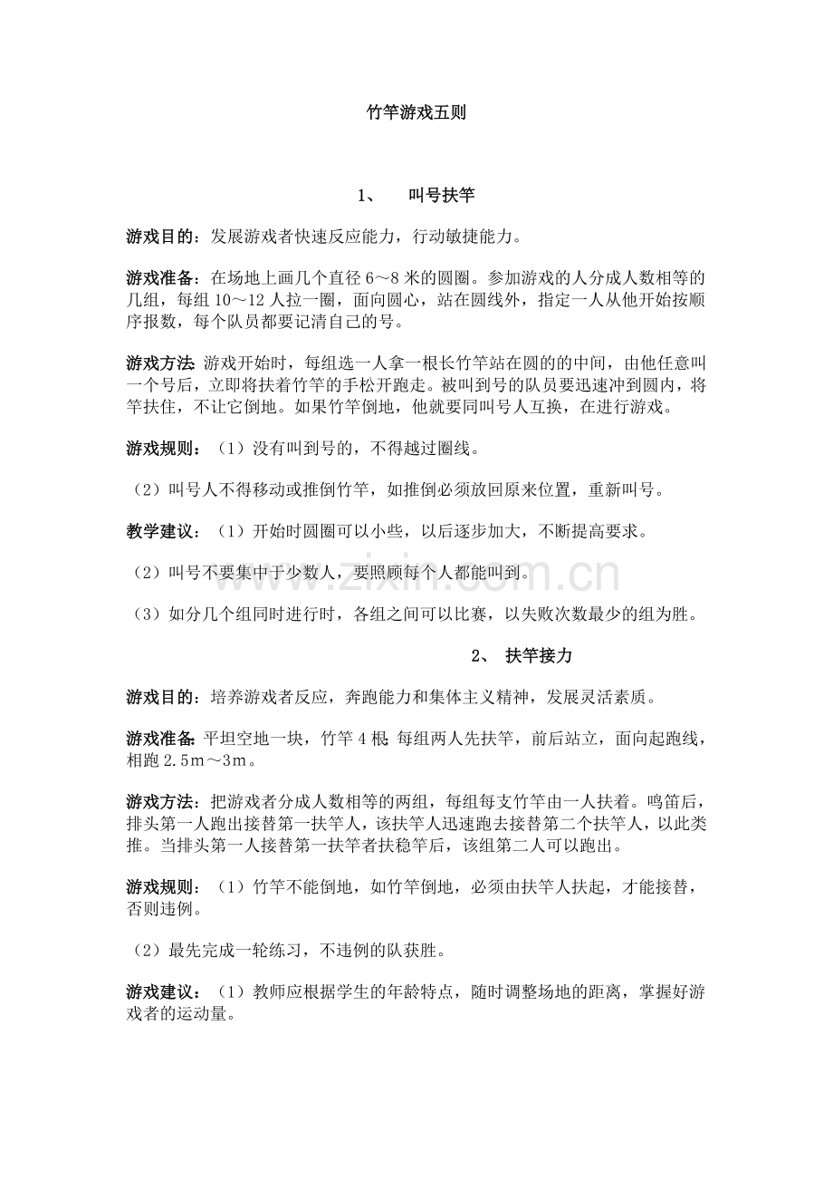 竹竿游戏五则.doc_第1页
