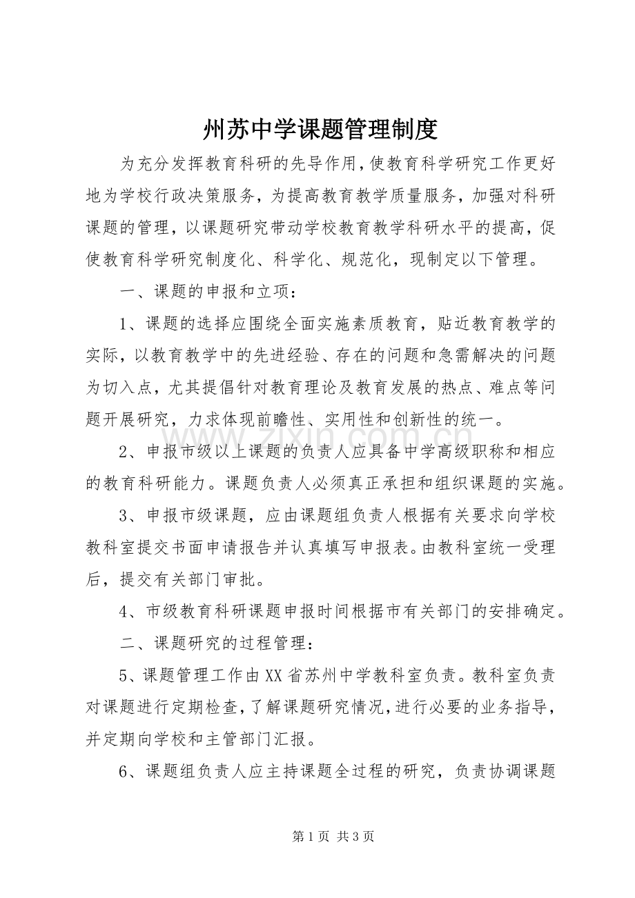 州苏中学课题管理规章制度.docx_第1页