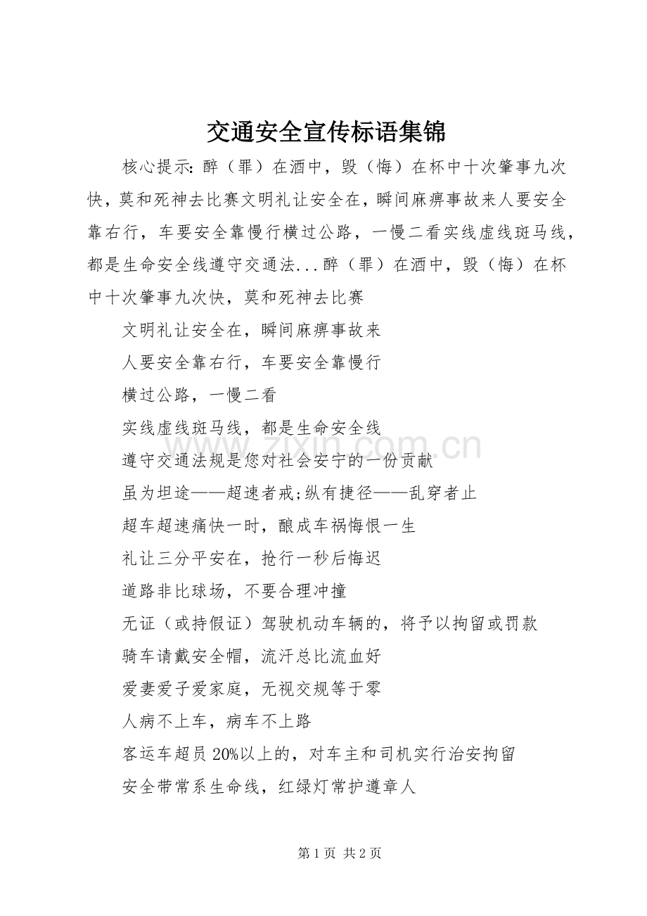 交通安全宣传标语 (2).docx_第1页