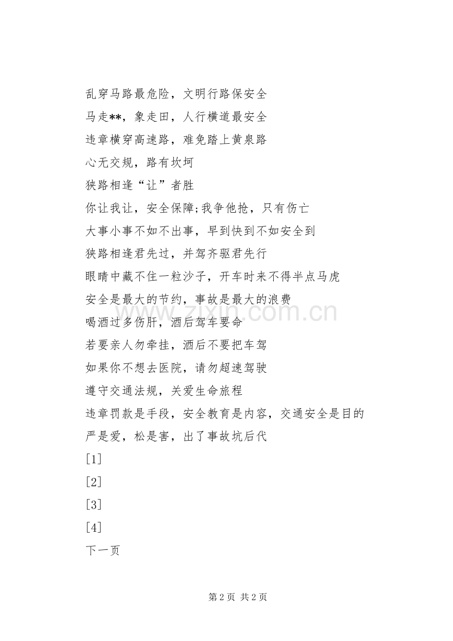 交通安全宣传标语 (2).docx_第2页