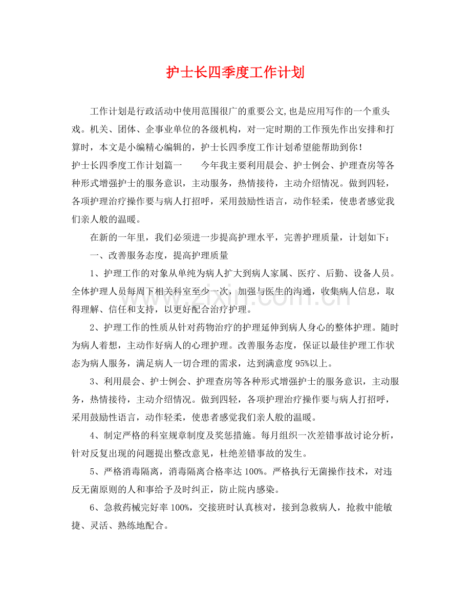 护士长四季度工作计划 .docx_第1页
