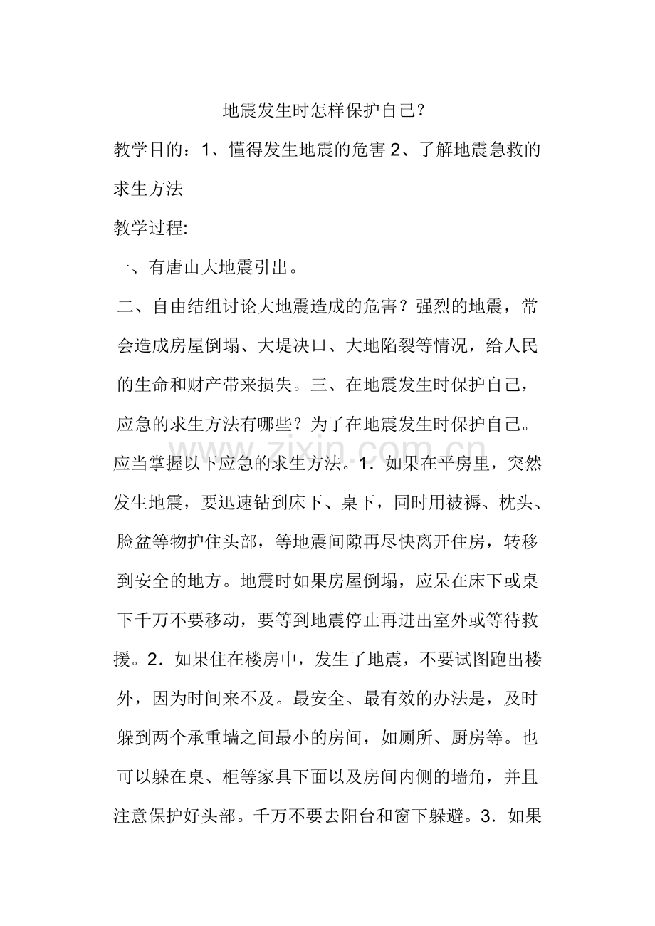 地震发生时怎样保护自己【分享】.doc_第1页