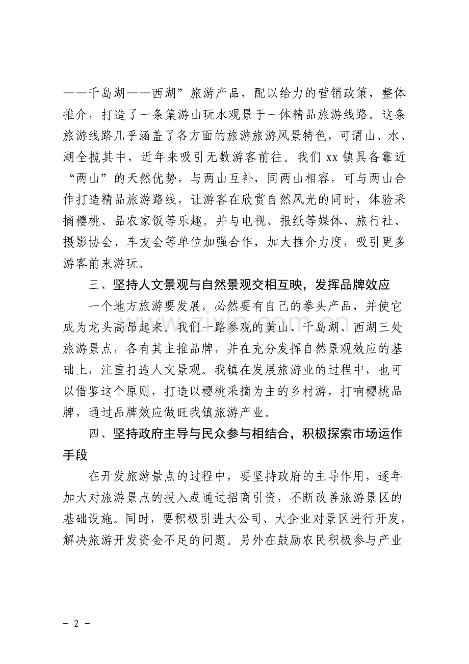 外出参观考察心得(黄山——千岛湖——西湖).doc_第2页