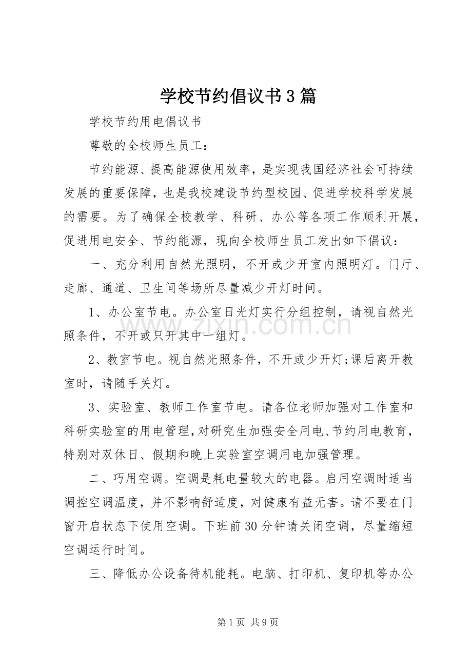 学校节约倡议书范文3篇.docx_第1页