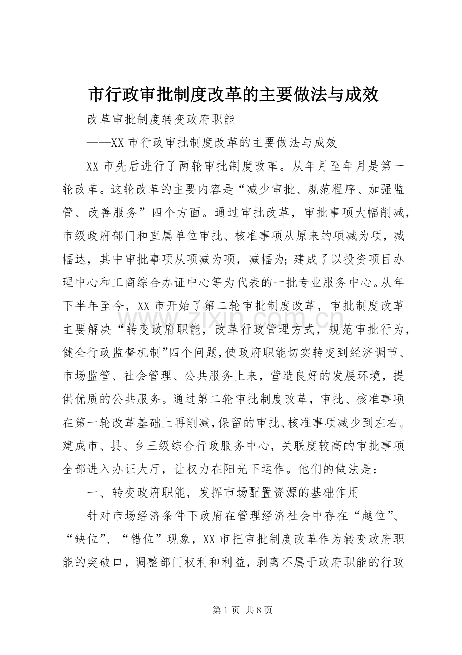市行政审批规章制度改革的主要做法与成效 .docx_第1页