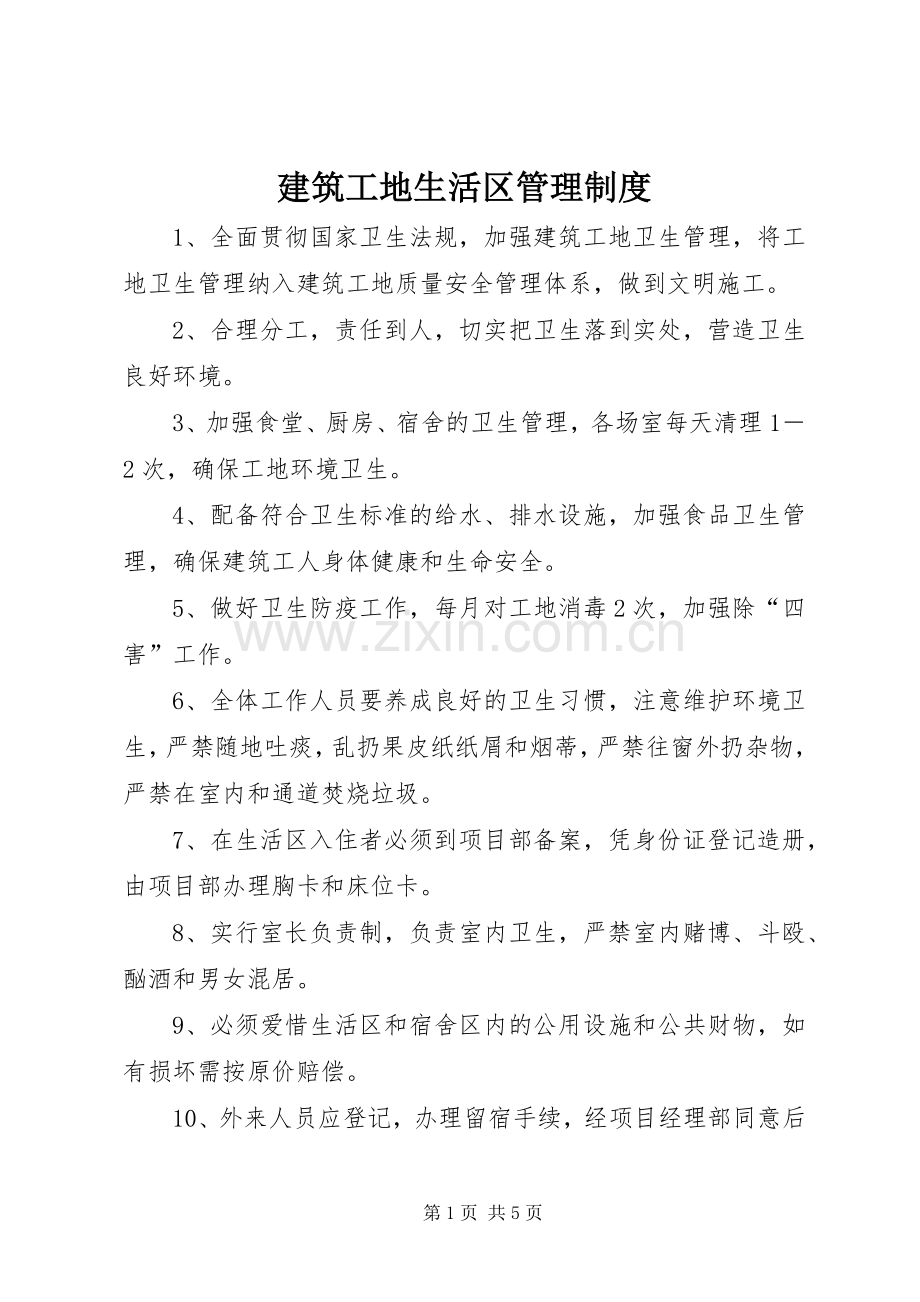 建筑工地生活区管理规章制度.docx_第1页
