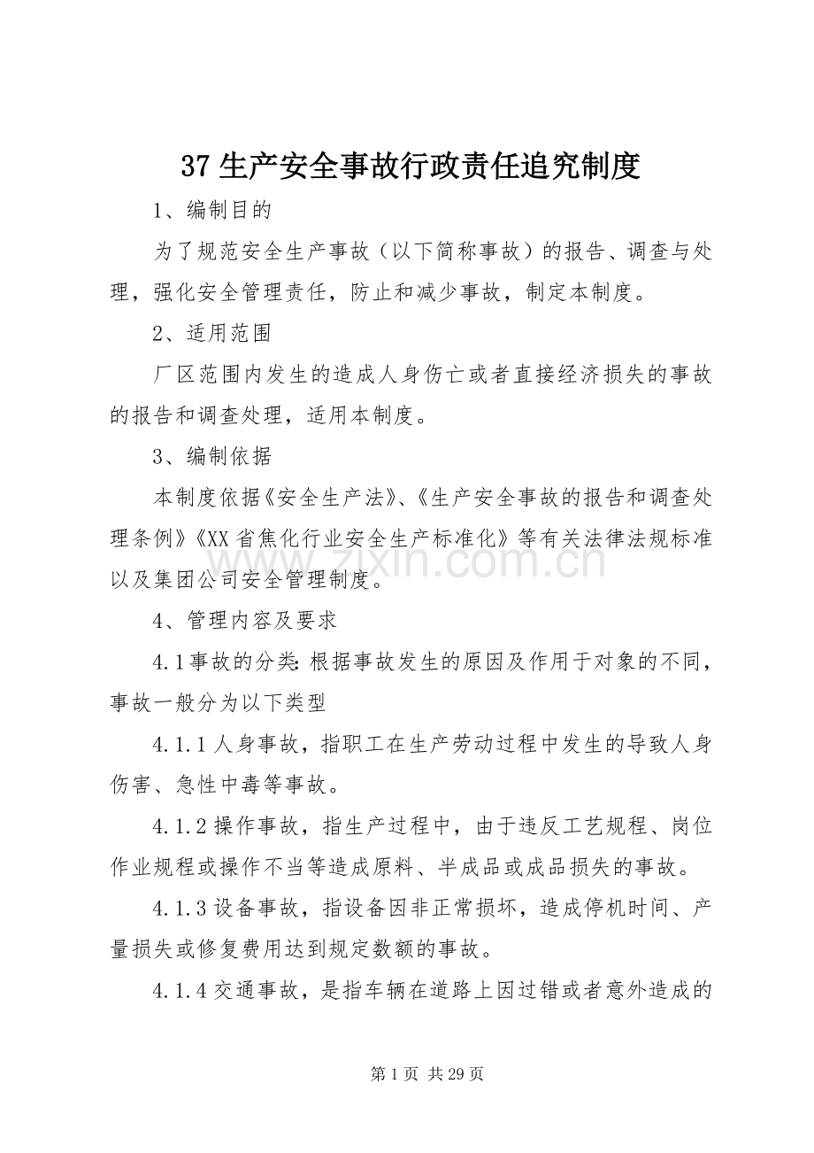 生产安全事故行政责任追究规章制度.docx_第1页