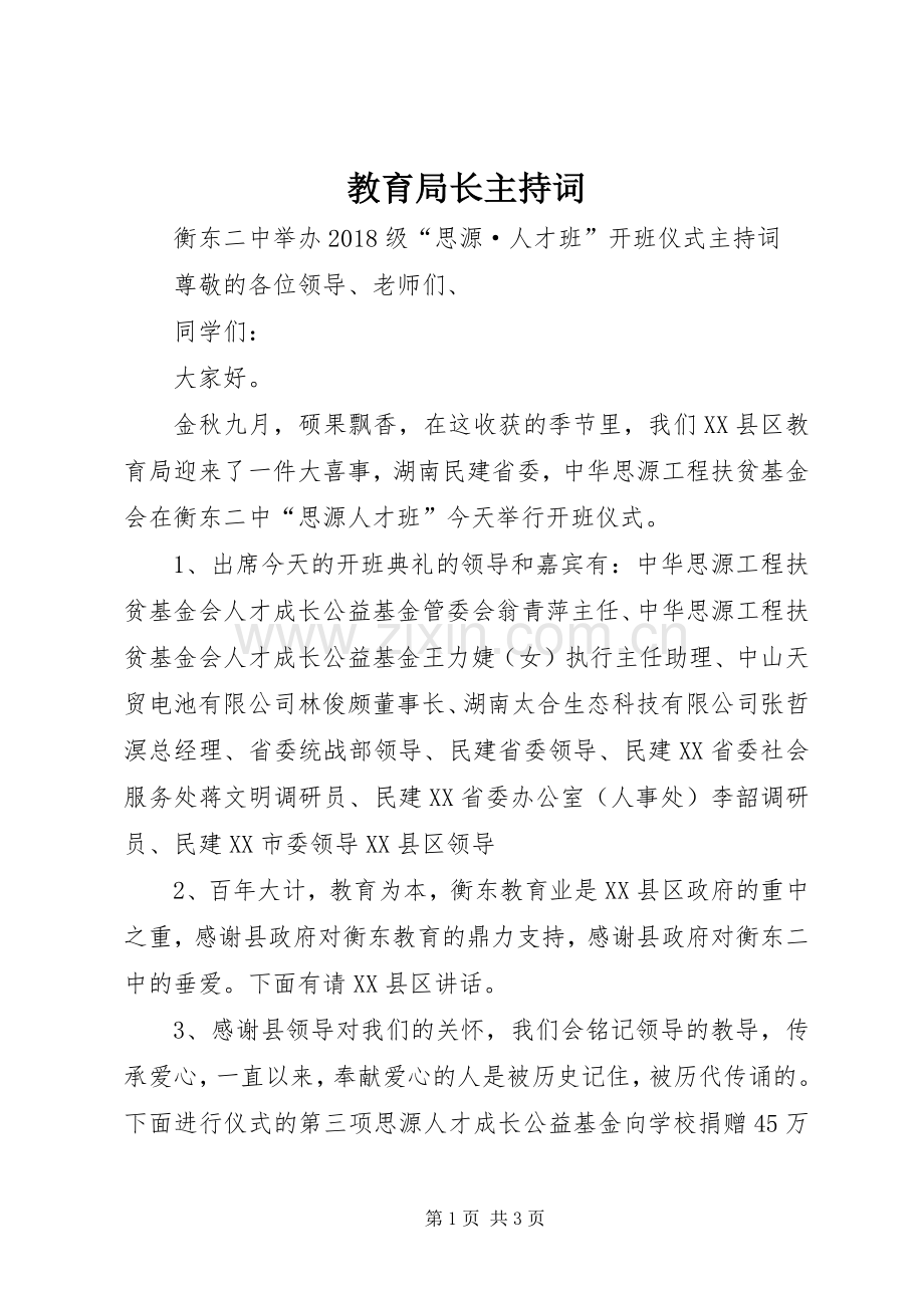 教育局长主持稿.docx_第1页