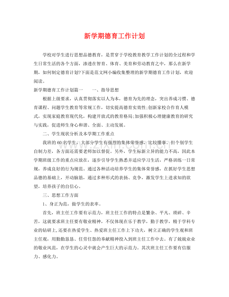 新学期德育工作计划 .docx_第1页