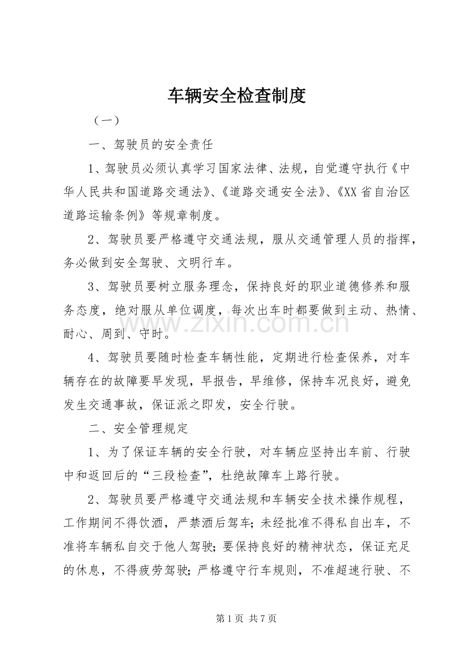 车辆安全检查管理规章制度.docx_第1页
