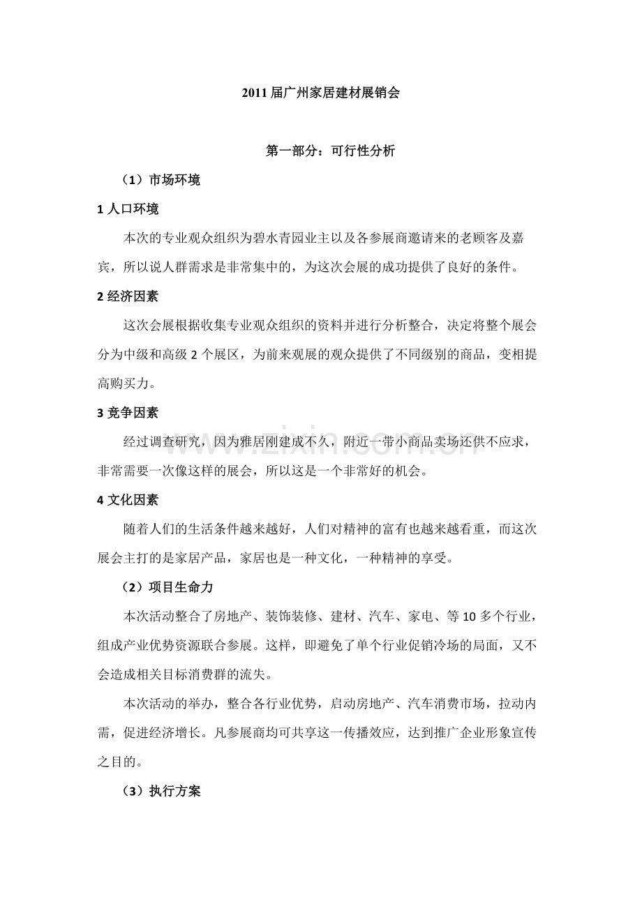会展立项策划书范文.doc_第1页