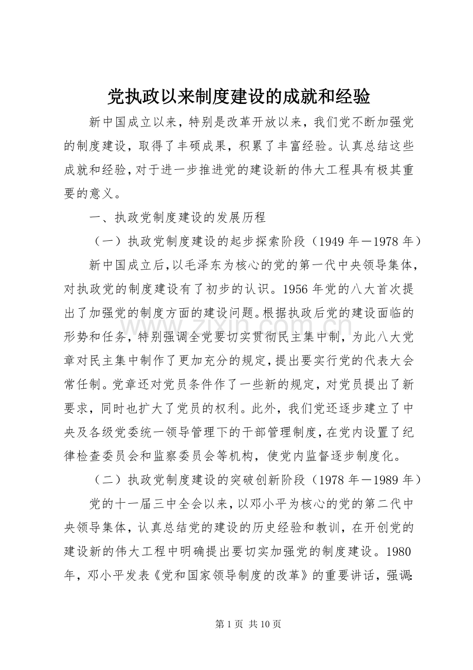 党执政以来规章制度建设的成就和经验.docx_第1页