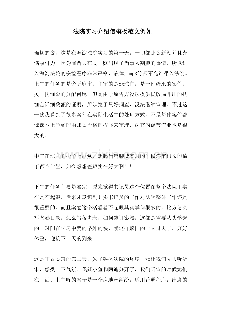 法院实习介绍信模板范文示例.doc_第1页