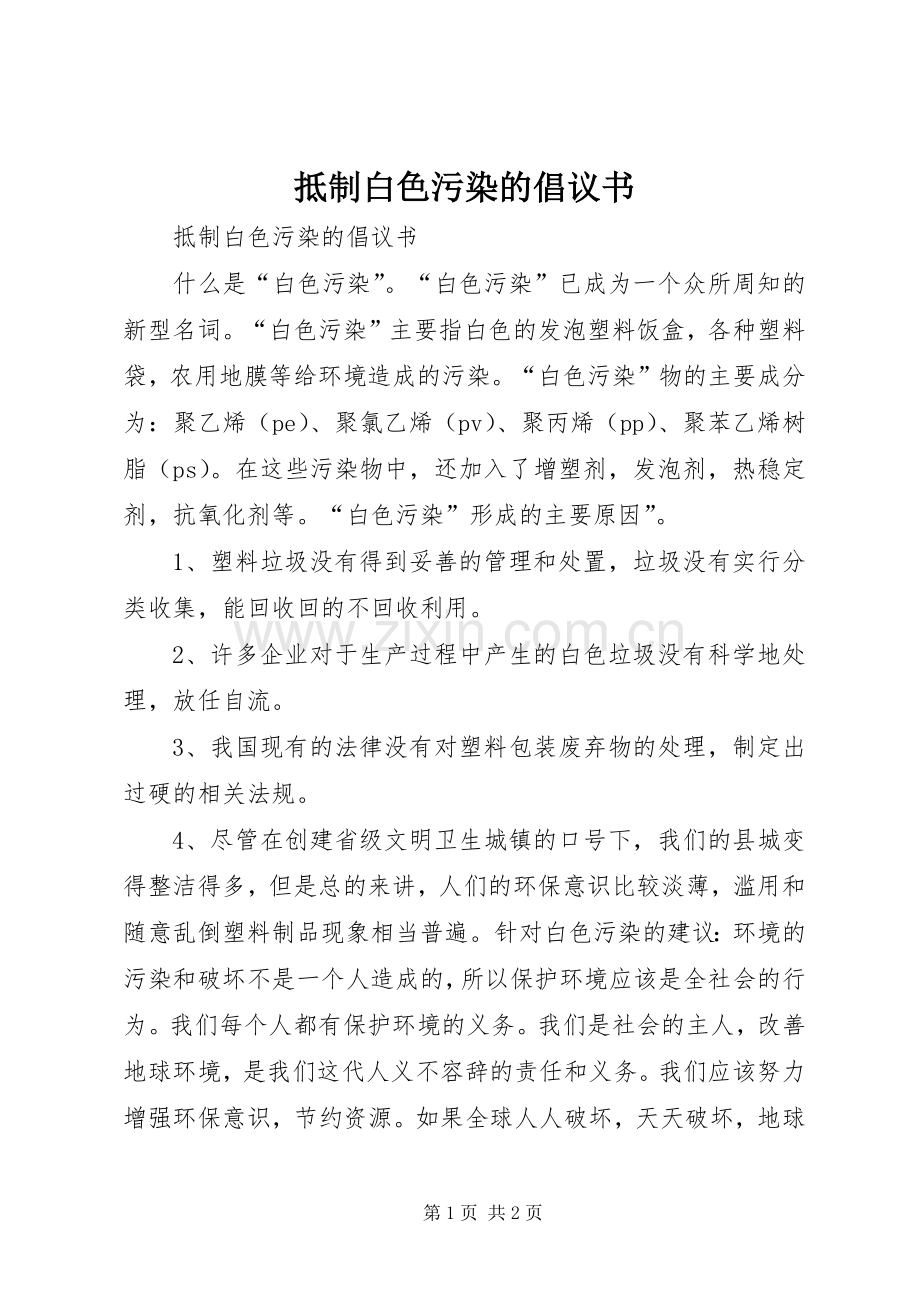 抵制白色污染的倡议书范文.docx_第1页