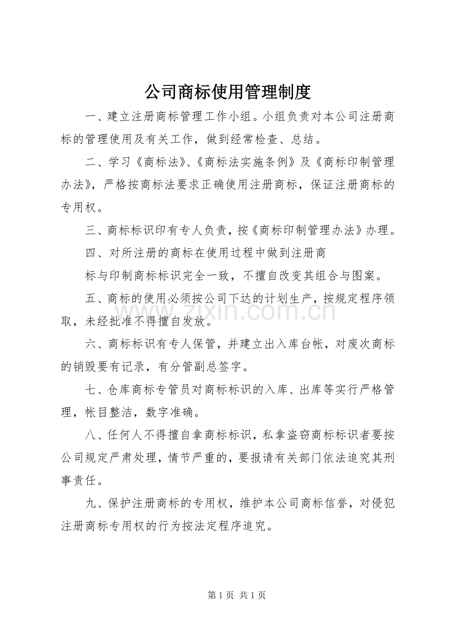 公司商标使用规章制度管理.docx_第1页