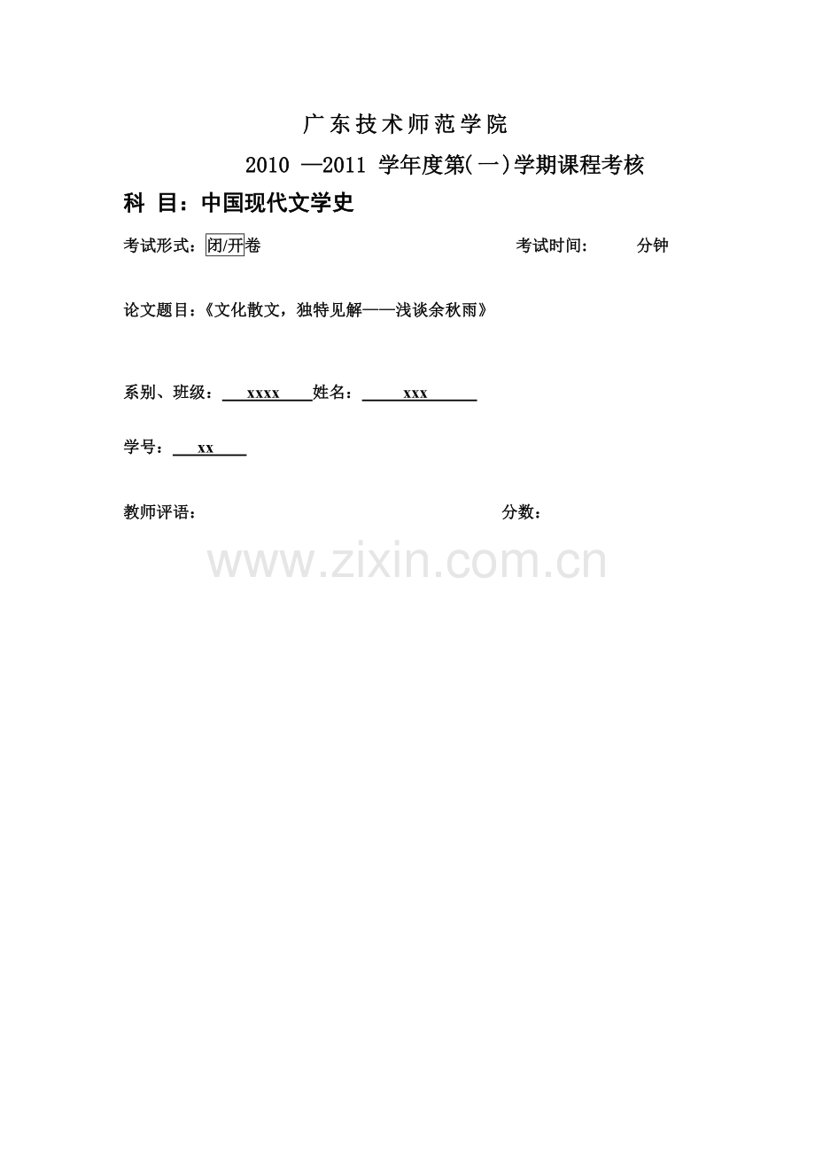 【当代文学论文】浅谈中国现代文学史.doc_第1页