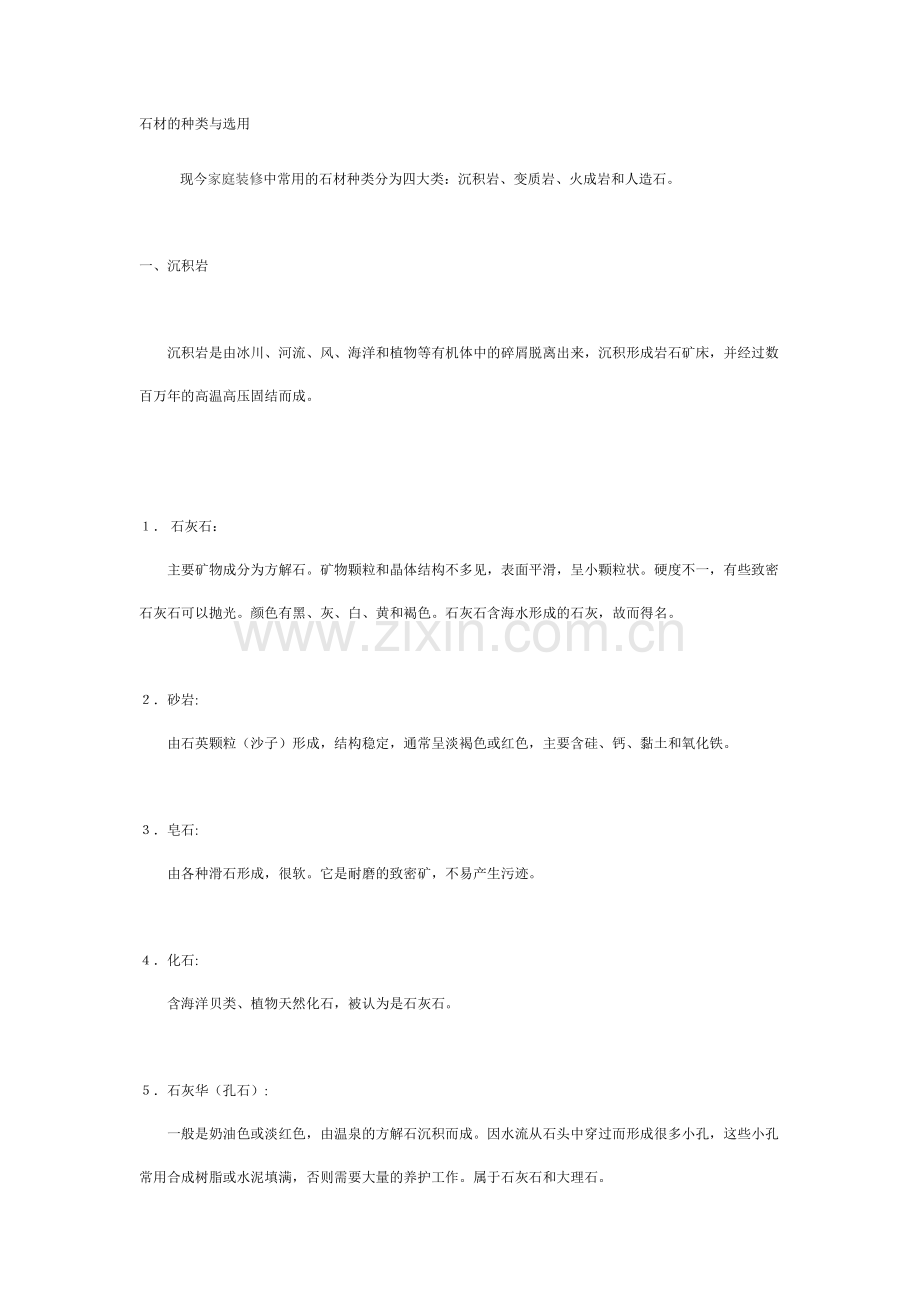 石材的种类与选用.doc_第1页
