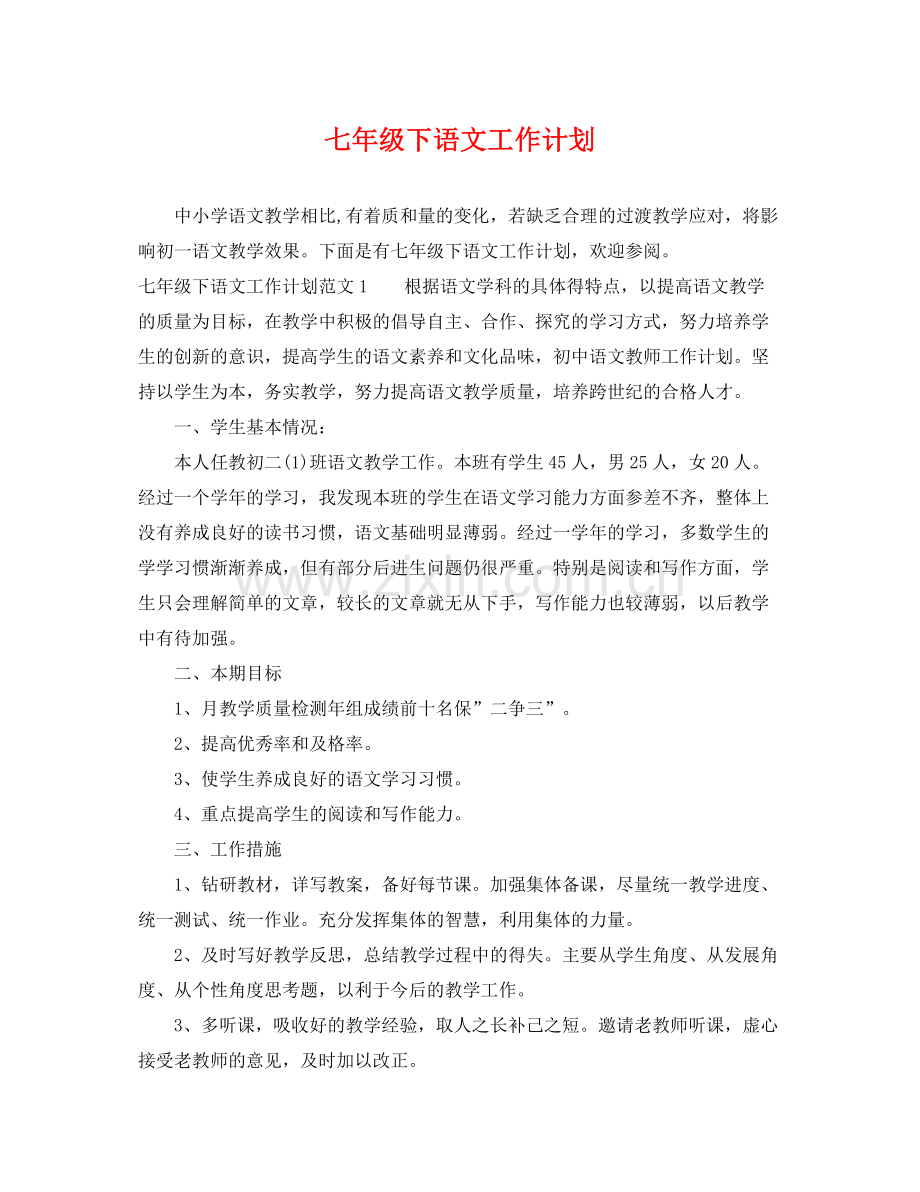 七2020年级下语文工作计划 .docx_第1页