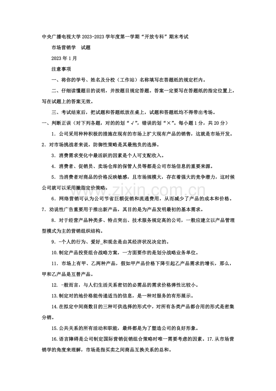 2023年电大专科工商管理市场营销学试题及答案重点材料.doc_第1页