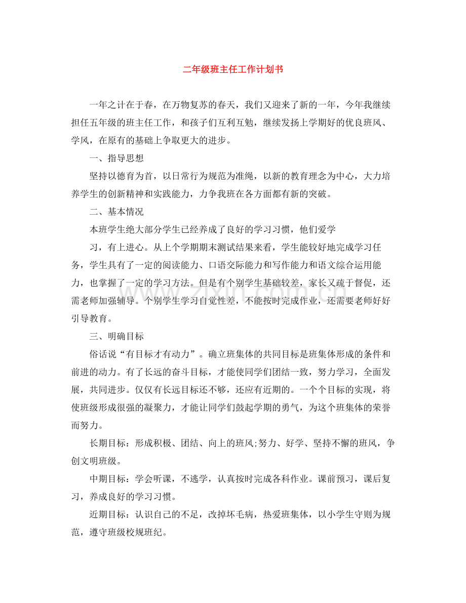 二2020年级班主任工作计划书 .docx_第1页