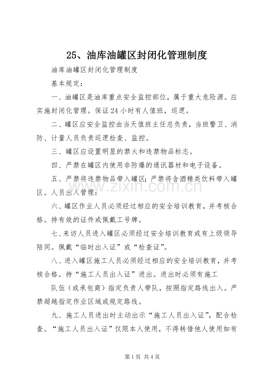油库油罐区封闭化管理规章制度.docx_第1页