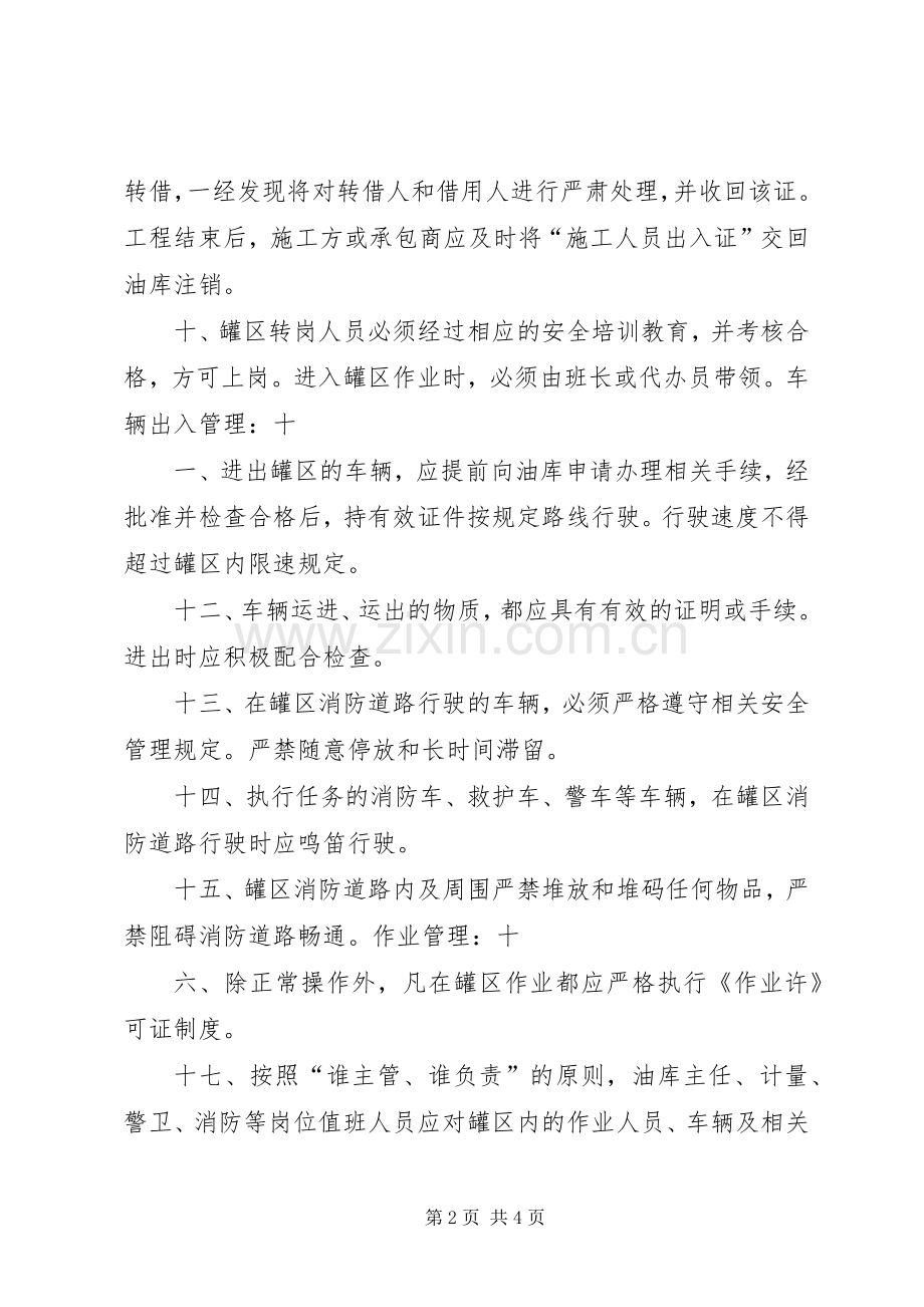 油库油罐区封闭化管理规章制度.docx_第2页