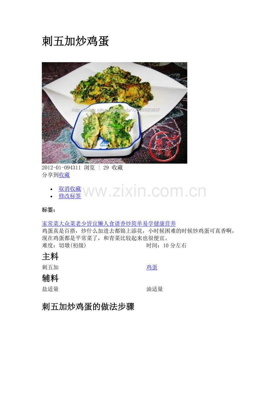 刺五加炒鸡蛋.doc_第1页