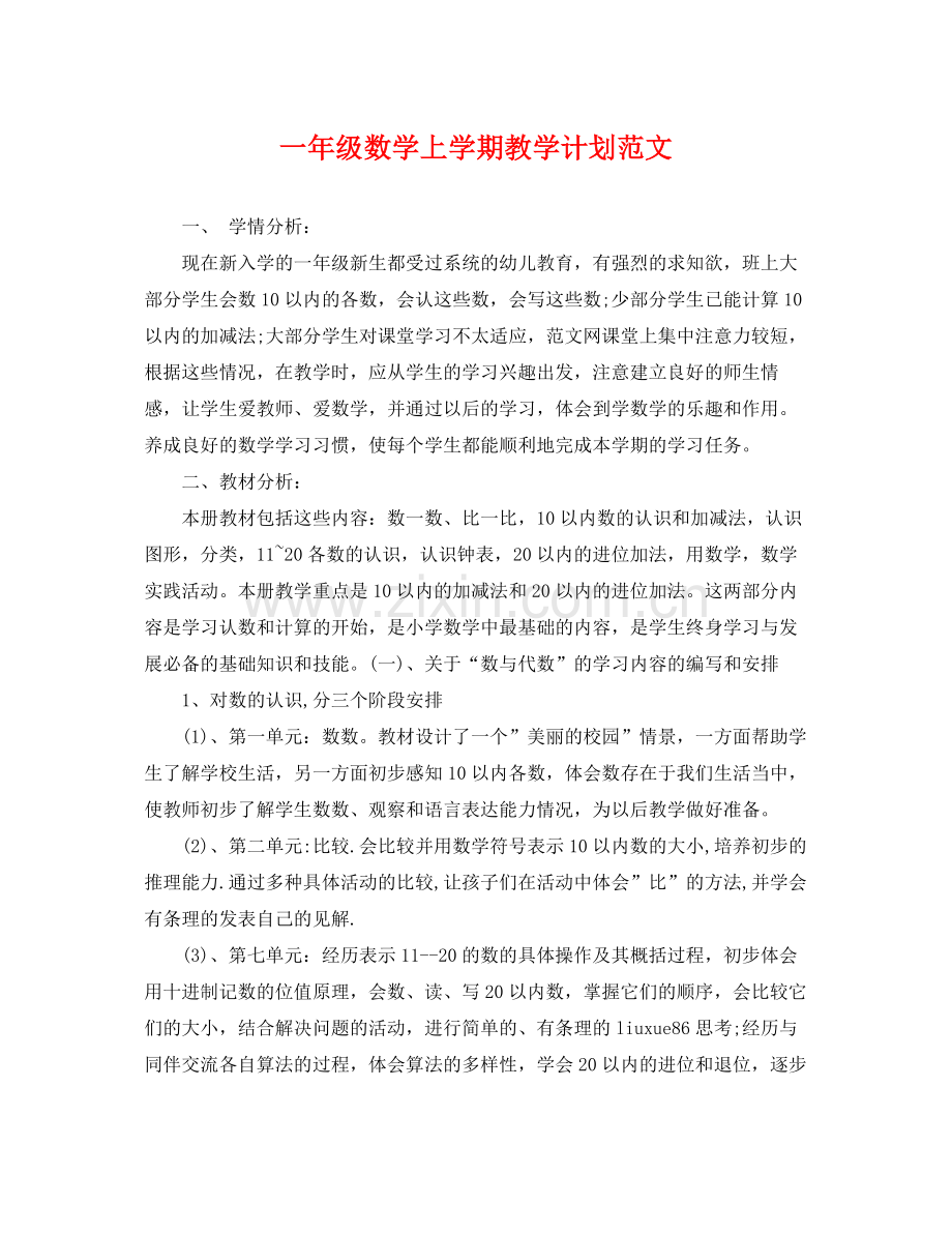 一2020年级数学上学期教学计划范文 .docx_第1页