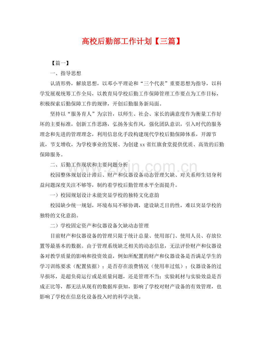 高校后勤部工作计划【三篇】 .docx_第1页