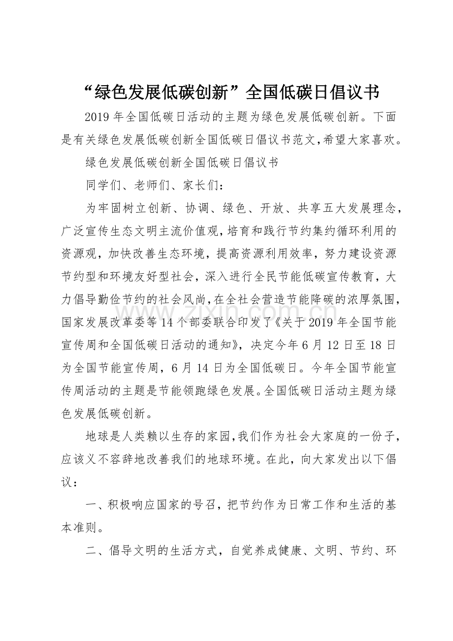 “绿色发展低碳创新”全国低碳日倡议书范文.docx_第1页